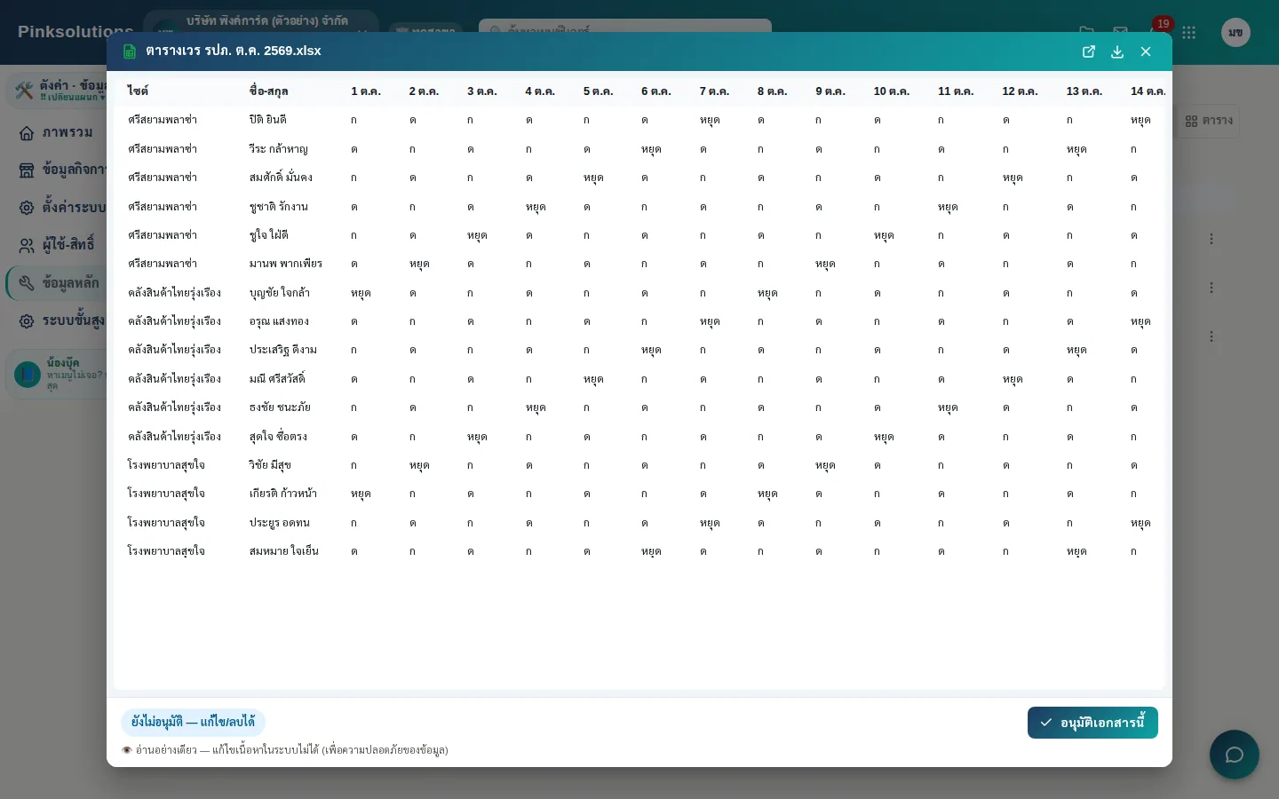 เปิดดูไฟล์ Excel เป็นตารางในหน้าได้ทันที ไม่ต้องดาวน์โหลด (ตารางเวร รปภ. ต.ค.)