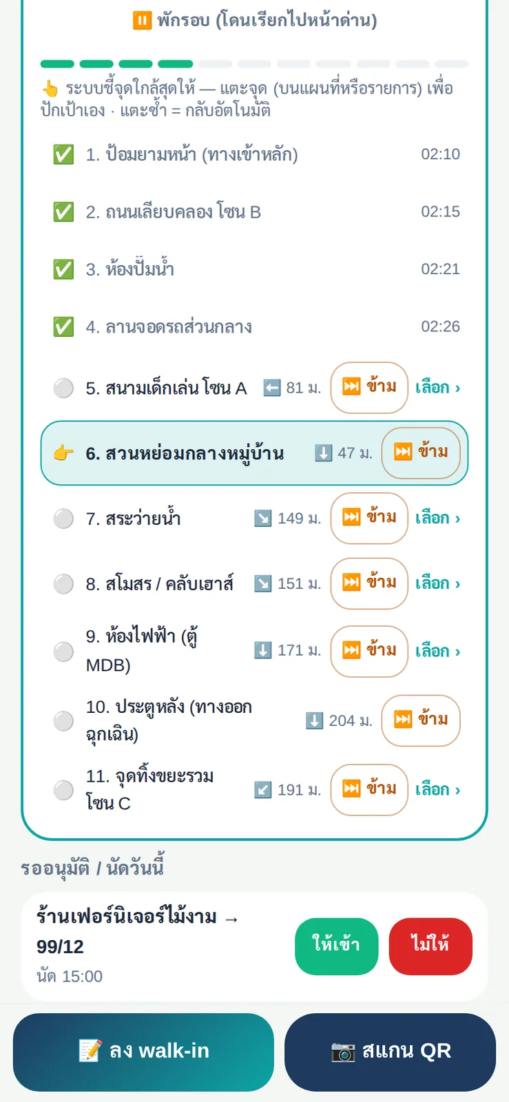 รายการจุดในรอบเดิน ระบบชี้จุดใกล้สุดให้ แต่ยามแตะเลือกจุดอื่นเดินก่อนได้ จุดที่เดินแล้วมีเวลากำกับ