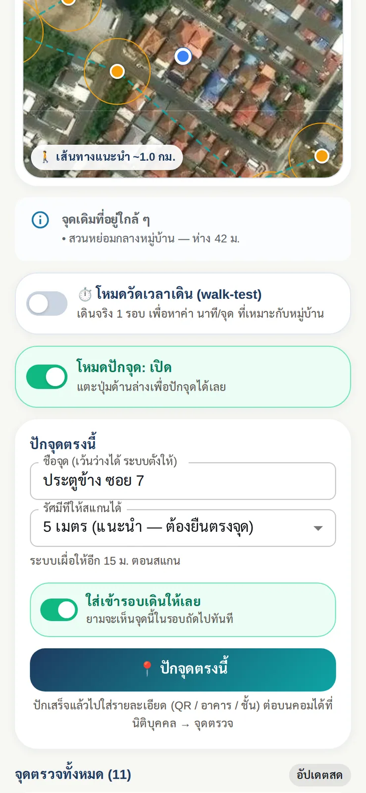 ผู้จัดการยืนที่จุดจริง เปิดโหมดปักจุด ตั้งชื่อ เลือกรัศมี ใส่เข้ารอบเดินทันที แล้วกดปักจุดตรงนี้