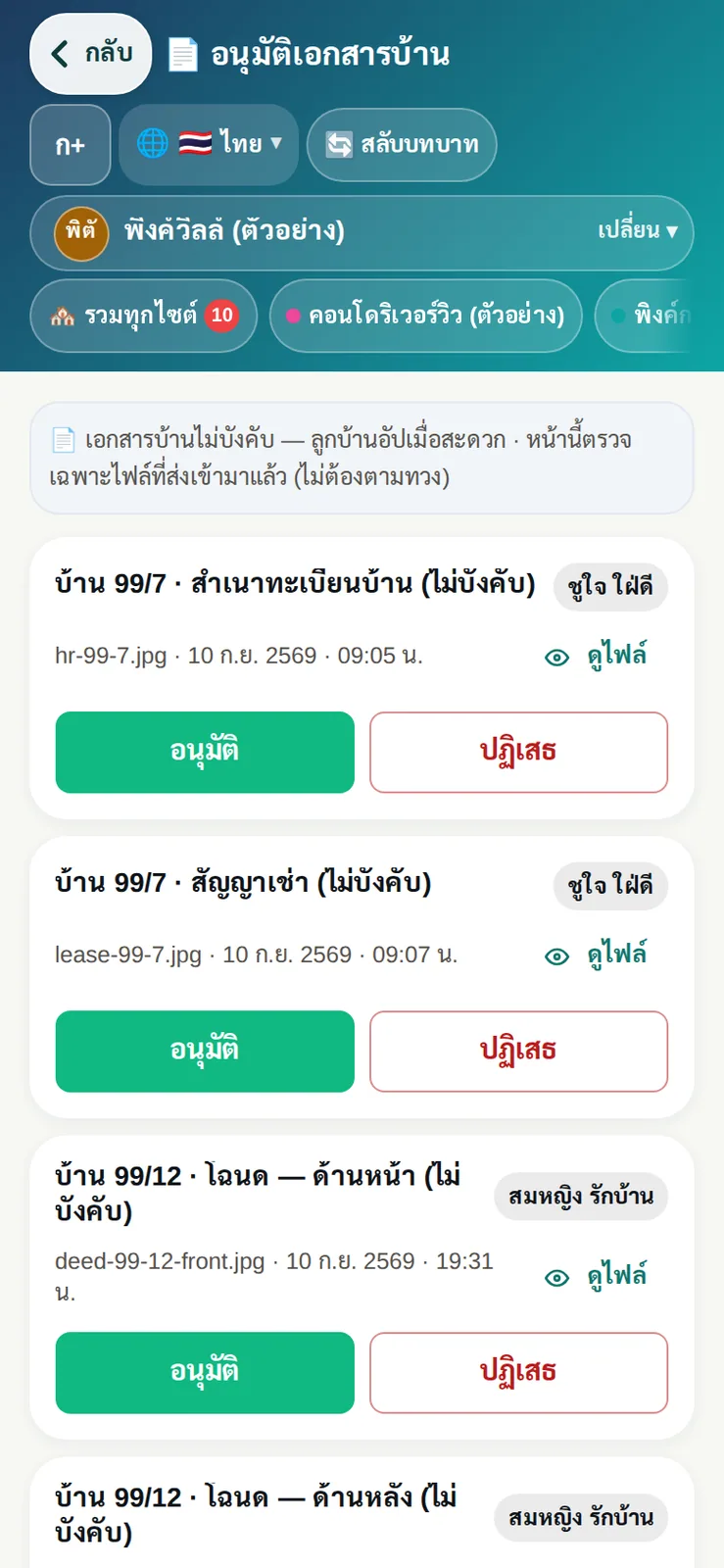 อนุมัติเอกสารบ้านจากมือถือ: ทะเบียนบ้าน สัญญาเช่า โฉนด ที่ลูกบ้านอัปเข้ามา เปิดดูไฟล์แล้วอนุมัติ