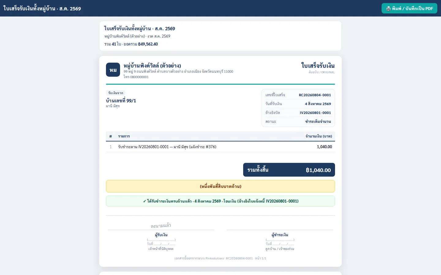 ใบเสร็จทั้งหมู่บ้านเดือน ส.ค. 2569 รวม 41 ใบในหน้าเดียว สั่งพิมพ์หรือบันทึกเป็น PDF ได้ทันที