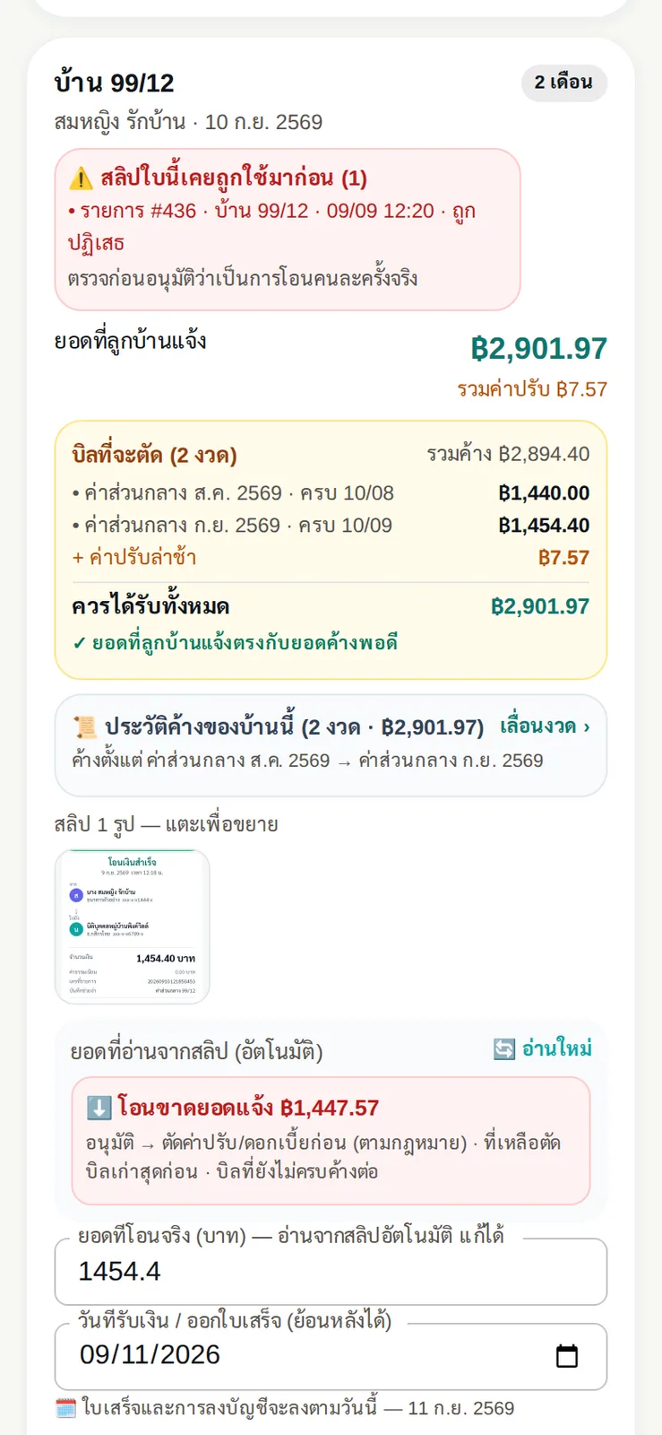 ตรวจการแจ้งชำระบนมือถือ: ระบบอ่านยอดจากสลิปเอง เตือนสลิปที่เคยใช้แล้ว และเตือนเมื่อโอนไม่ครบยอด