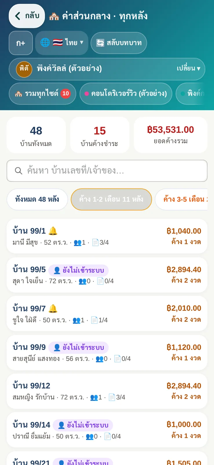 ค่าส่วนกลางทุกหลังบนมือถือ: บ้านค้างชำระ 15 หลัง ยอดค้างรวม และจำนวนงวดที่ค้างรายบ้าน
