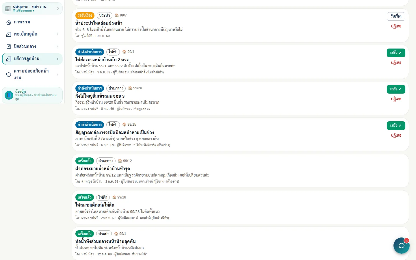 รายการแจ้งซ่อมแยกสถานะ รอรับเรื่อง กำลังดำเนินการ เสร็จแล้ว พร้อมผู้รับผิดชอบของแต่ละงาน