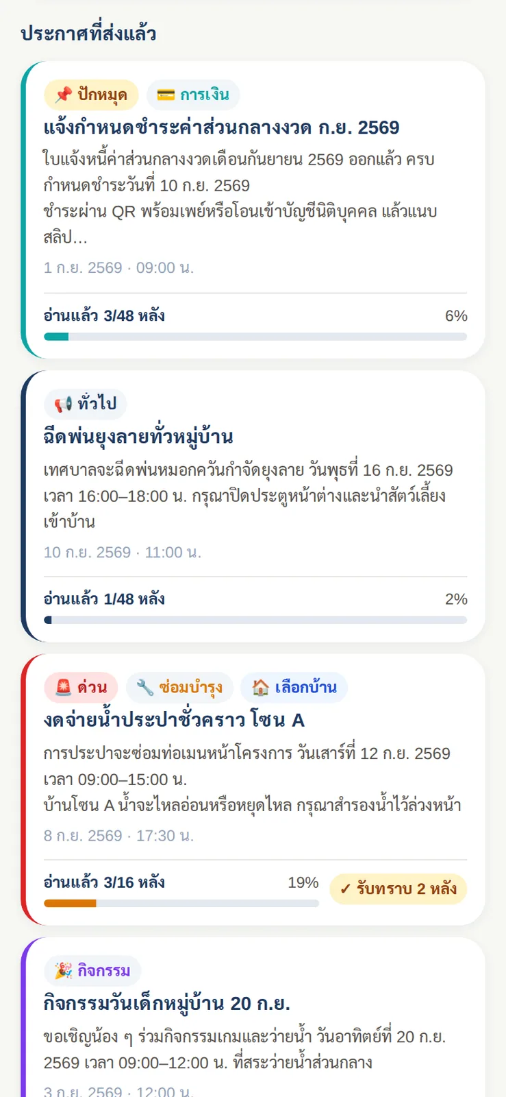 ประกาศที่ส่งแล้วพร้อมยอดอ่านรายหลัง ประกาศด่วนเฉพาะบ้านโซน A และจำนวนบ้านที่กดรับทราบ