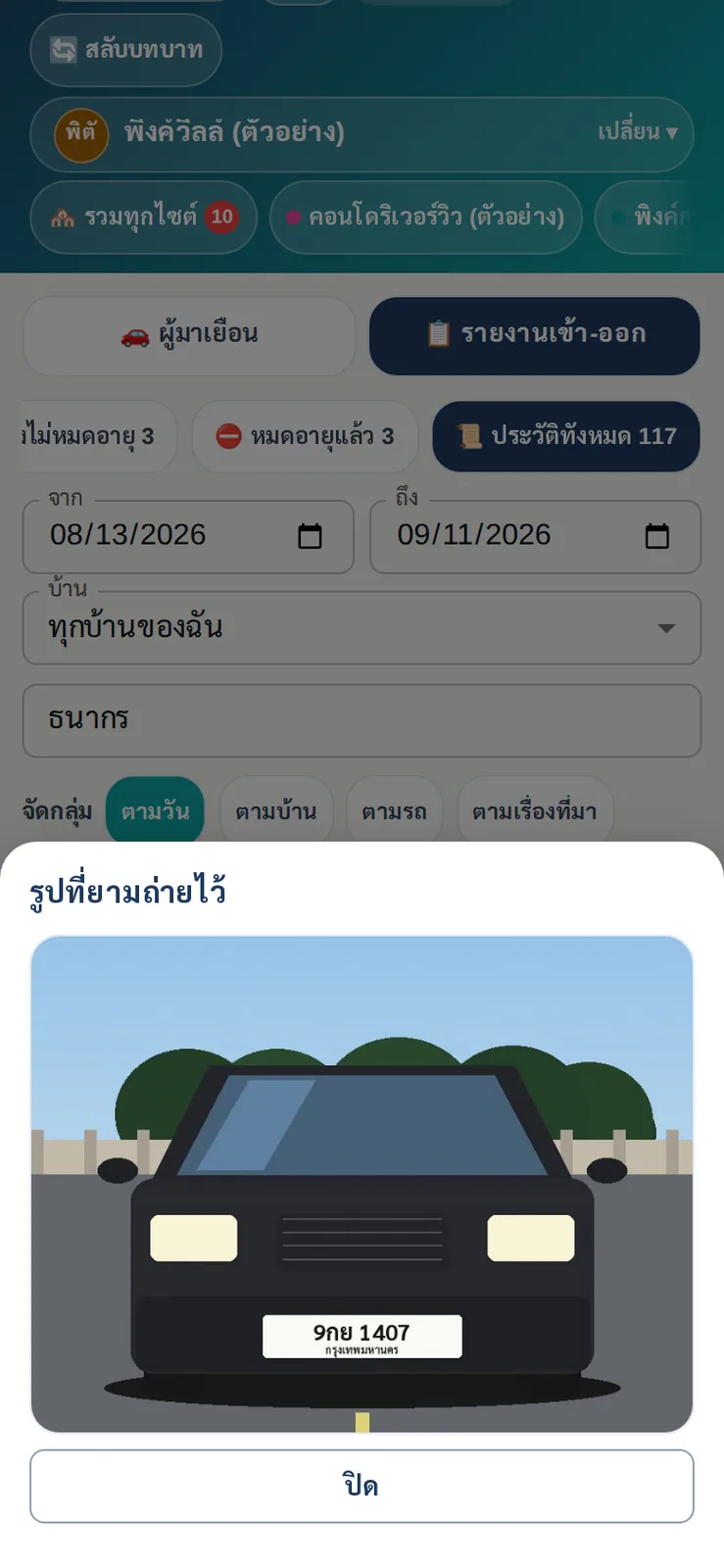 ผู้จัดการเปิดประวัติรถเข้า-ออกทั้งโครงการบนมือถือ ค้นตามชื่อหรือทะเบียน แล้วแตะดูรูปที่ยามถ่ายไว้