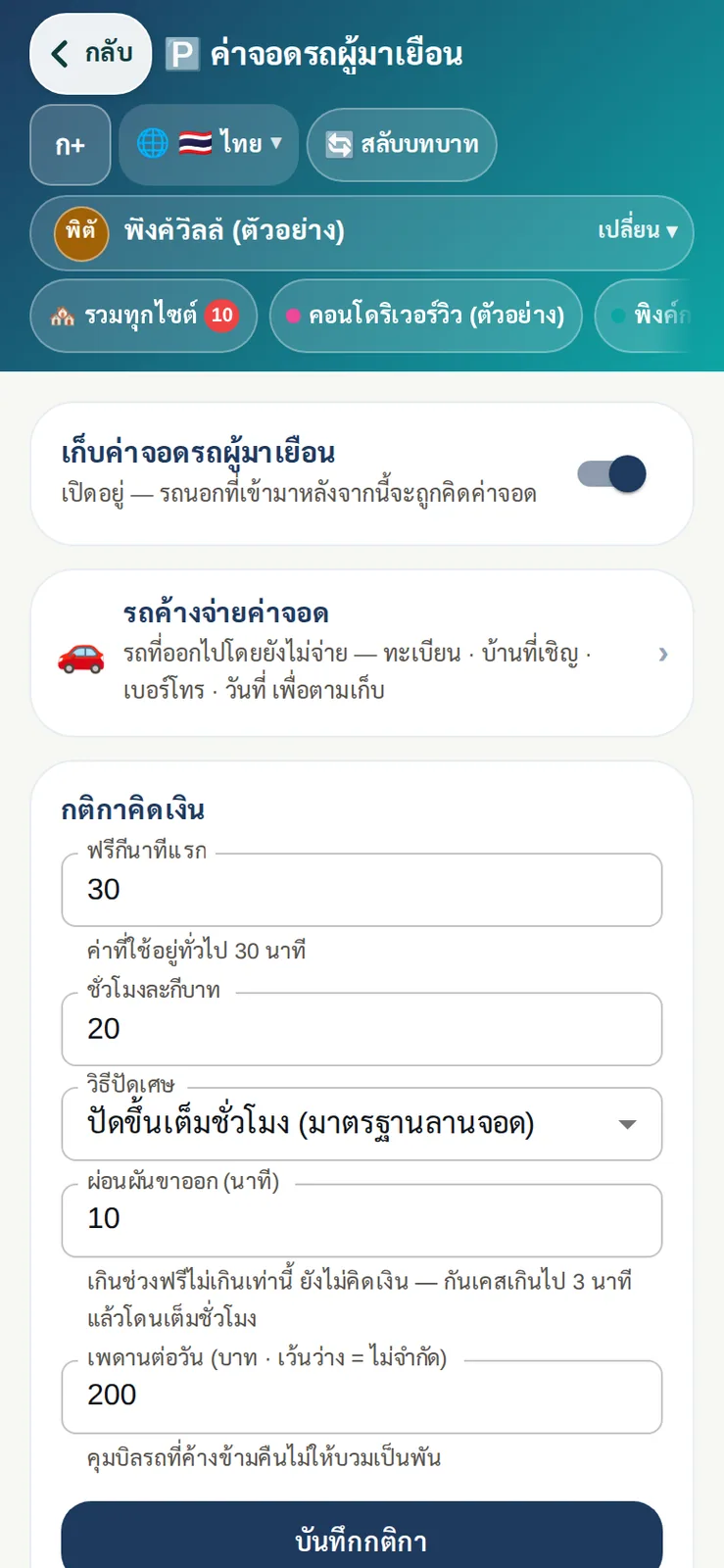 หน้าตั้งค่าค่าจอดรถผู้มาเยือนของผู้จัดการ สวิตช์เปิดเก็บเงิน และกติกาคิดเงินทั้งหมดบนมือถือ