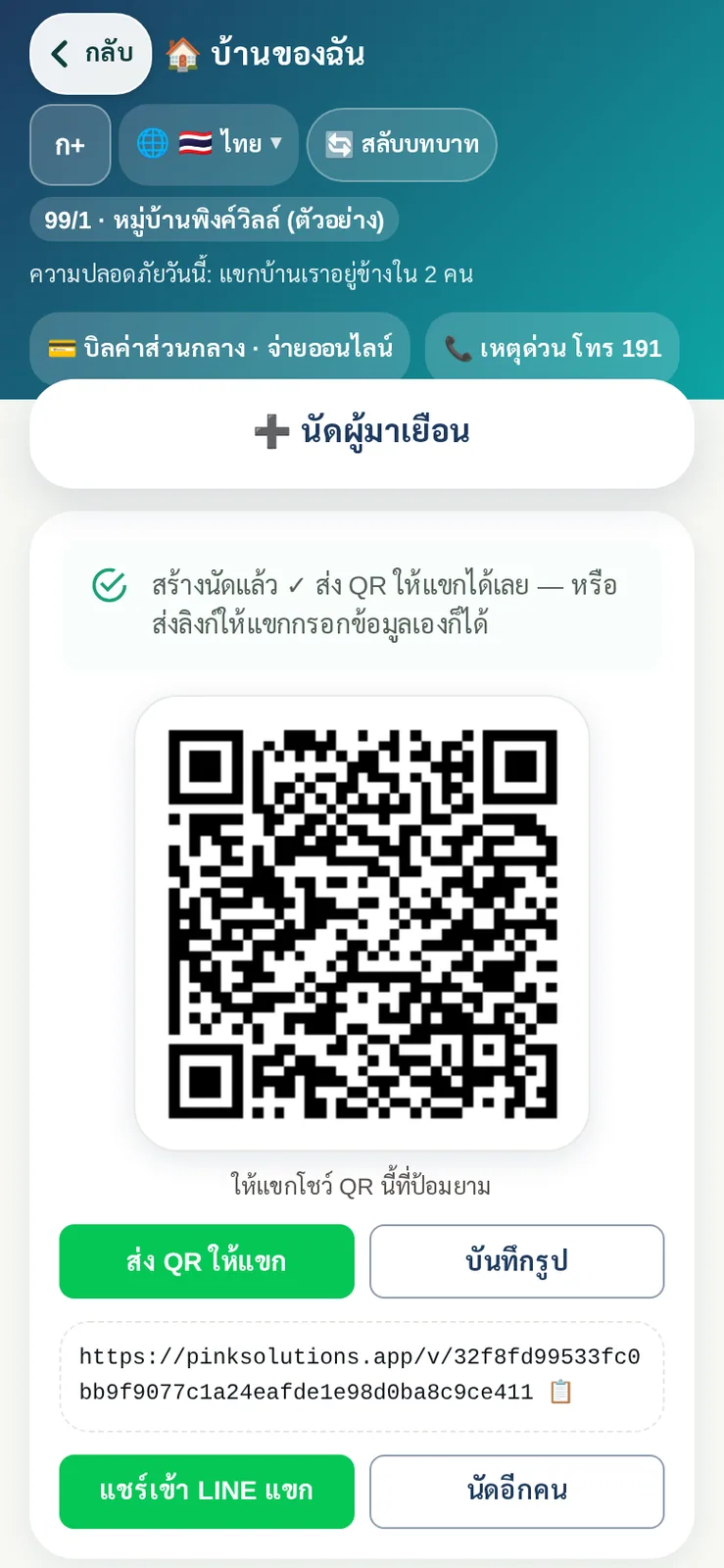 ลูกบ้านสร้างนัดแขกแล้วได้ QR และลิงก์ทันที ส่งเข้า LINE ให้แขกโชว์ที่ป้อมยามได้เลย