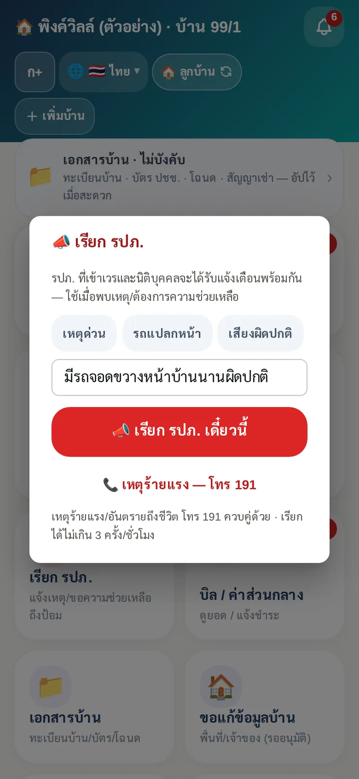 ปุ่มเรียก รปภ. ของลูกบ้าน เลือกเรื่องและบอกเหตุสั้น ๆ ยามที่เข้าเวรและนิติฯ ได้รับแจ้งพร้อมกัน