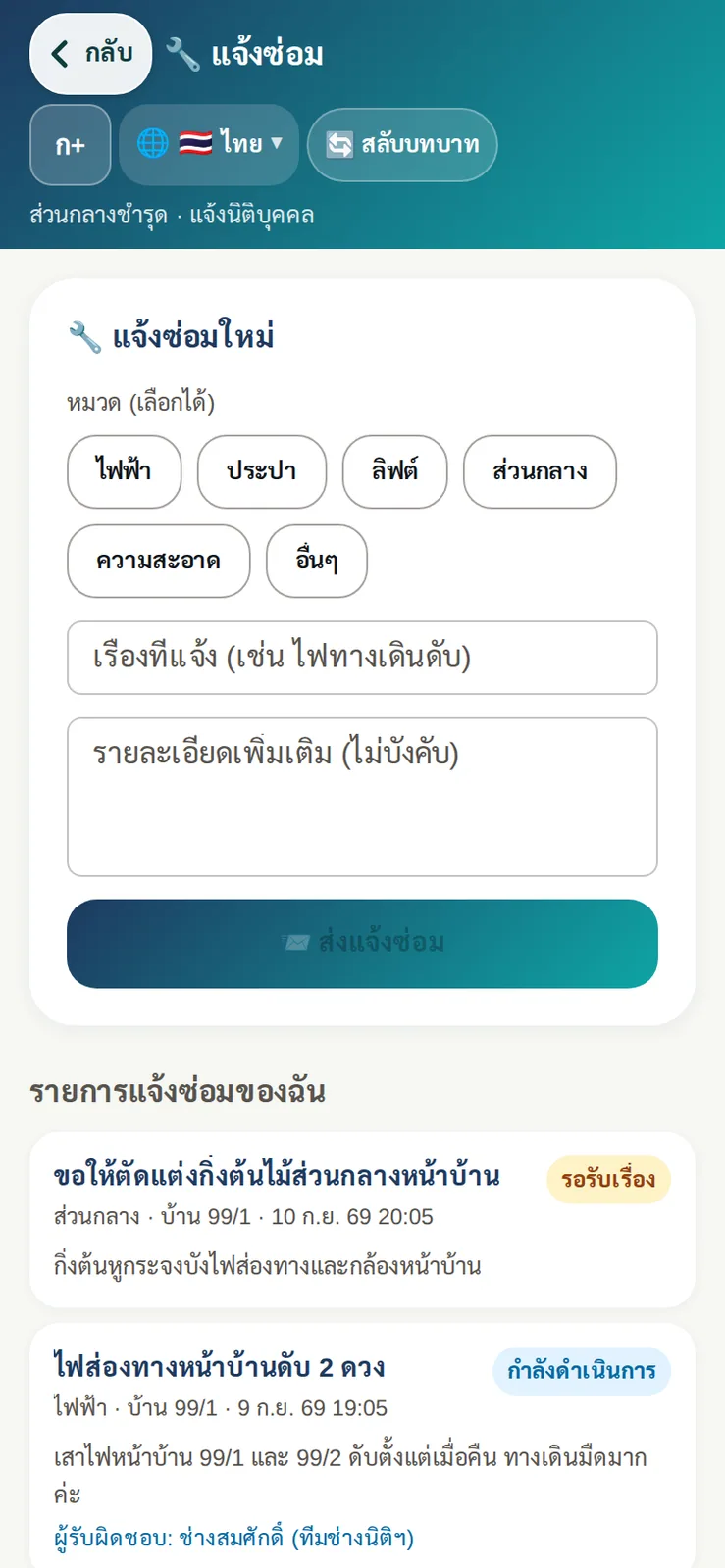 ลูกบ้านแจ้งซ่อมจากมือถือ เลือกหมวดได้ แล้วติดตามสถานะและผู้รับผิดชอบของเรื่องที่แจ้ง