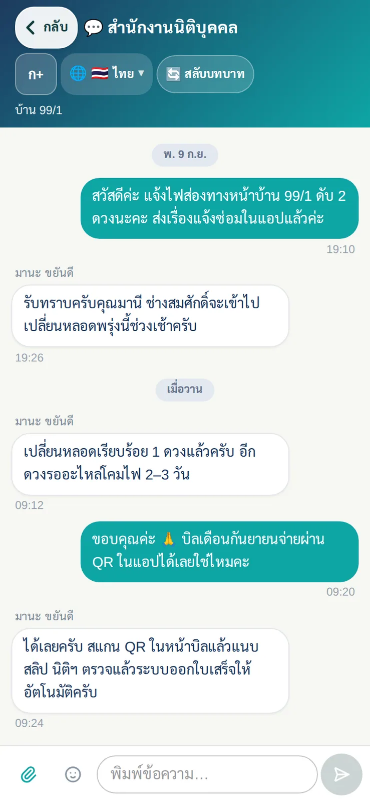 แชทกับสำนักงานนิติบุคคลแบบตัวต่อตัว เรื่องแจ้งซ่อมและการจ่ายบิล มีประวัติย้อนหลังครบ