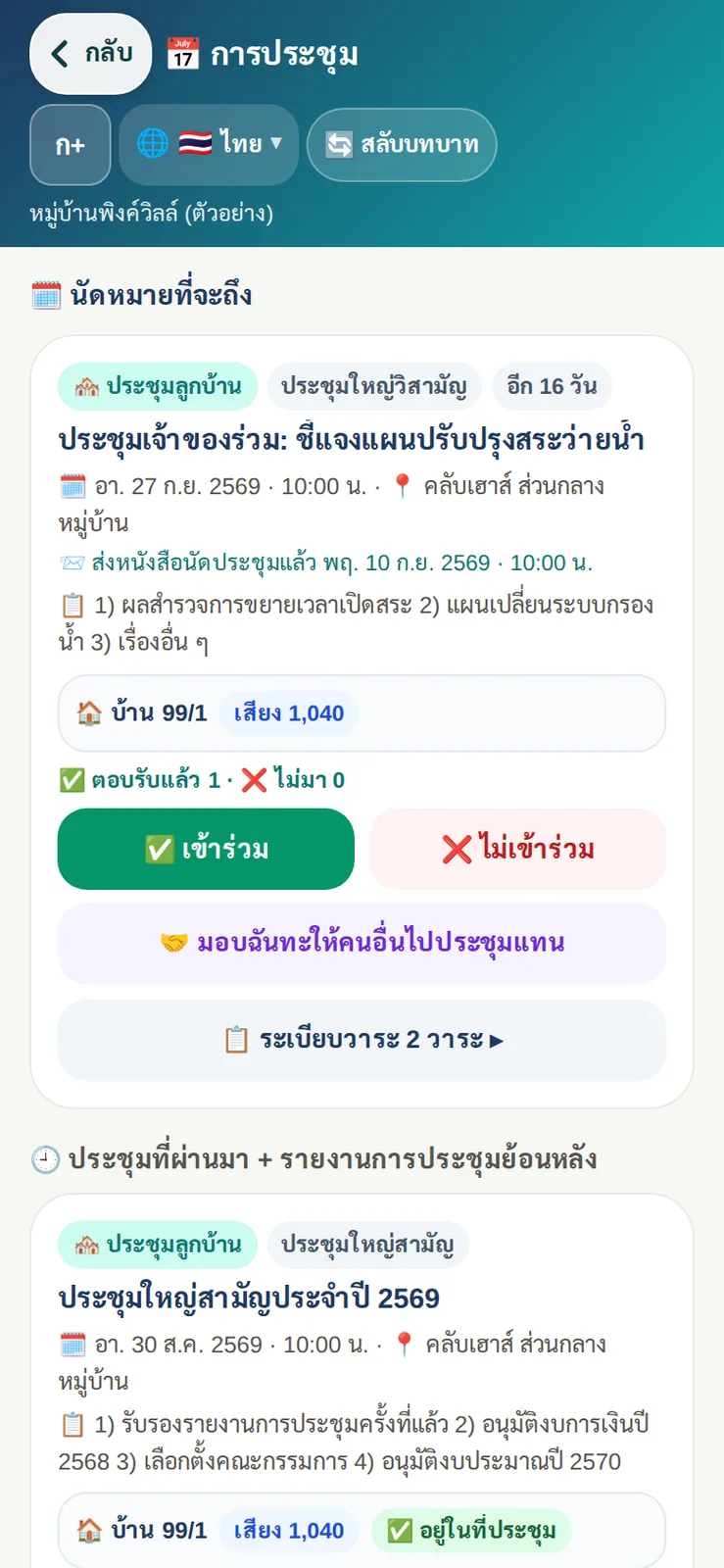 นัดประชุมที่จะถึงพร้อมปุ่มตอบรับและมอบฉันทะ ระเบียบวาระ และประชุมที่ผ่านมาพร้อมรายงานการประชุม