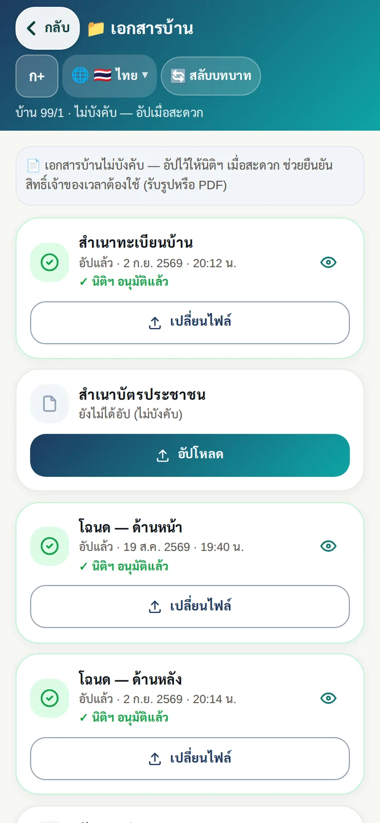 เอกสารบ้านของลูกบ้าน: ทะเบียนบ้านและโฉนดที่นิติฯ อนุมัติแล้ว พร้อมช่องอัปโหลดเอกสารที่เหลือ