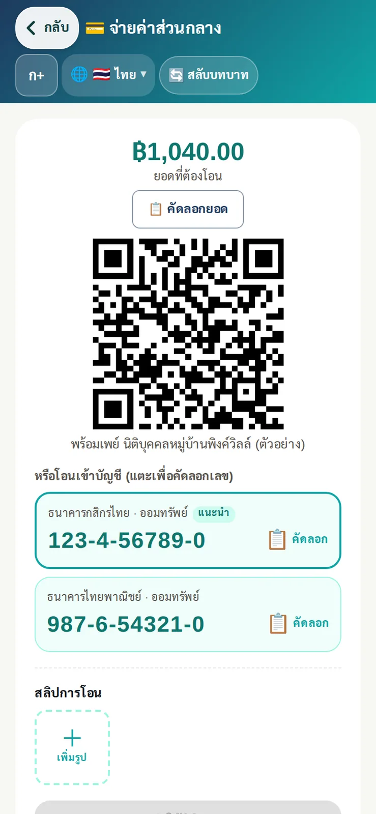 ลูกบ้านจ่ายค่าส่วนกลางด้วย QR พร้อมเพย์ หรือโอนเข้าบัญชีนิติฯ แล้วแนบสลิปได้ในหน้าเดียว