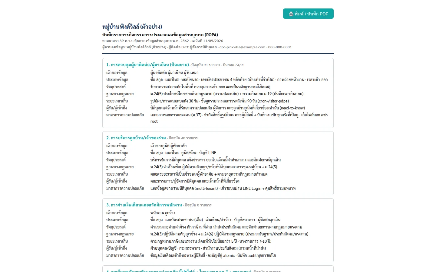 บันทึกกิจกรรมการประมวลผลข้อมูลส่วนบุคคล (ROPA) ของหมู่บ้าน ระบุระยะเก็บและการลบรูป/ข้อมูลอัตโนมัติ