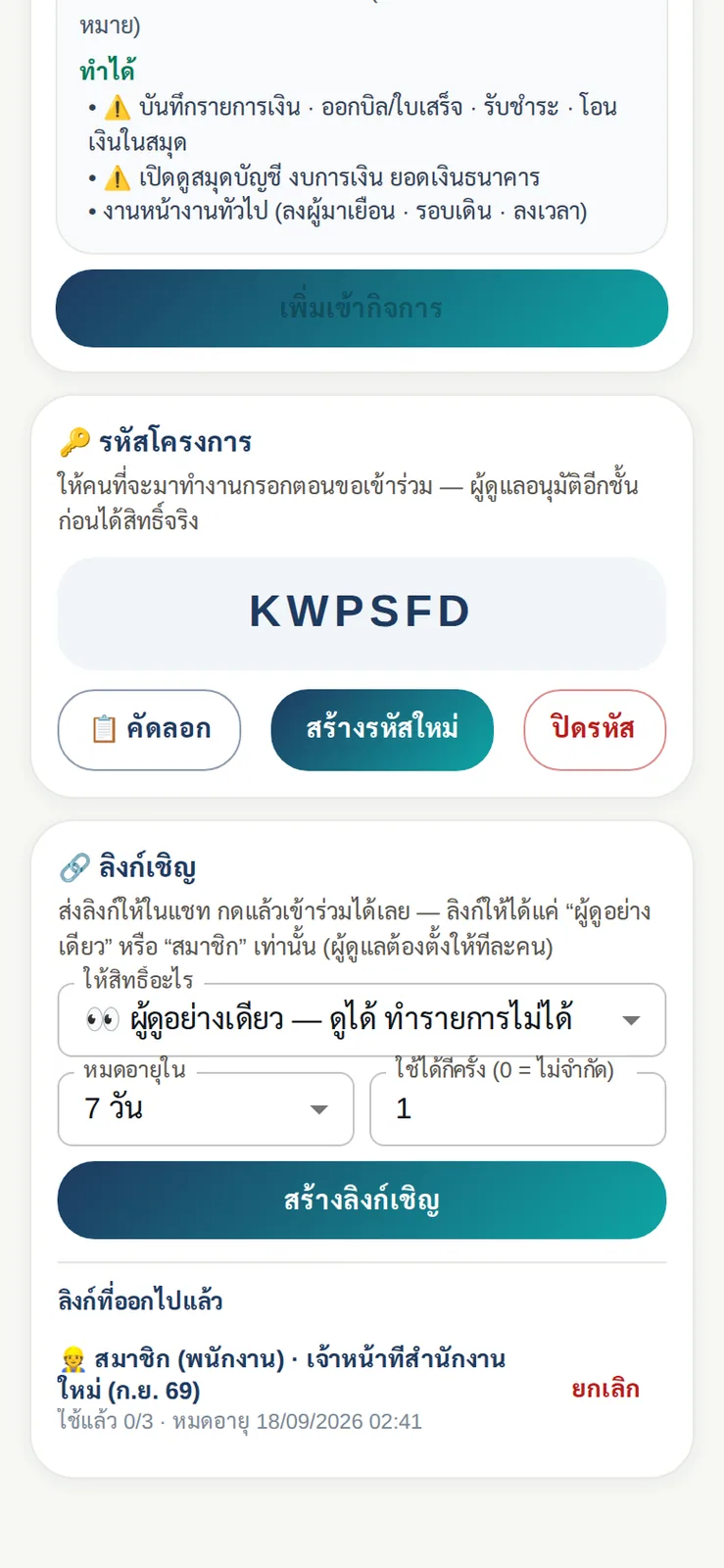เชิญคนเข้าทำงานจากมือถือ: รหัสโครงการให้พนักงานกรอกขอเข้าร่วม และสร้างลิงก์เชิญแบบมีวันหมดอายุ