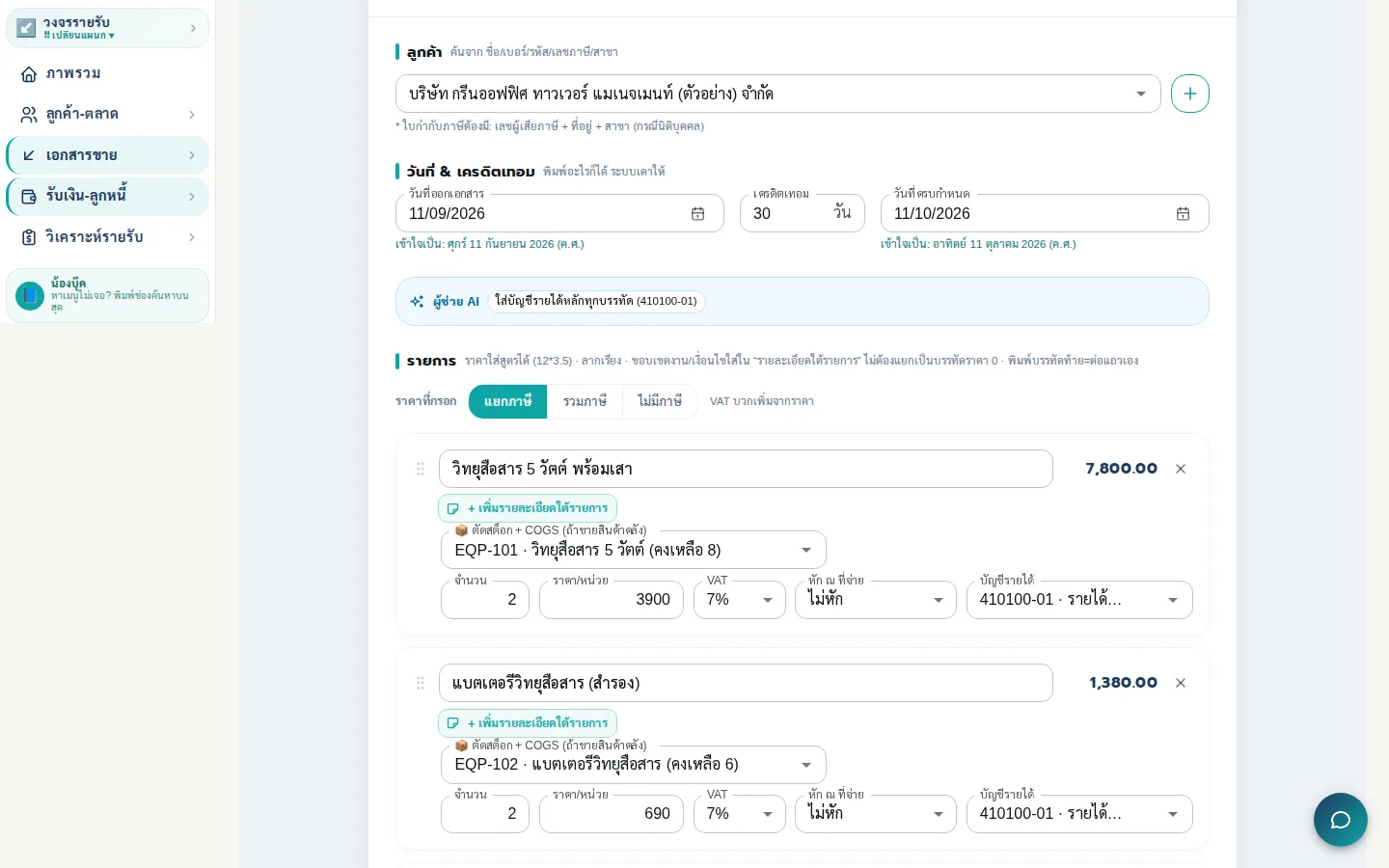 ใบแจ้งหนี้ที่ผูกสินค้าคลังรายบรรทัด ออกเอกสารแล้วระบบตัดสต็อกและลงต้นทุนขายให้ทันที