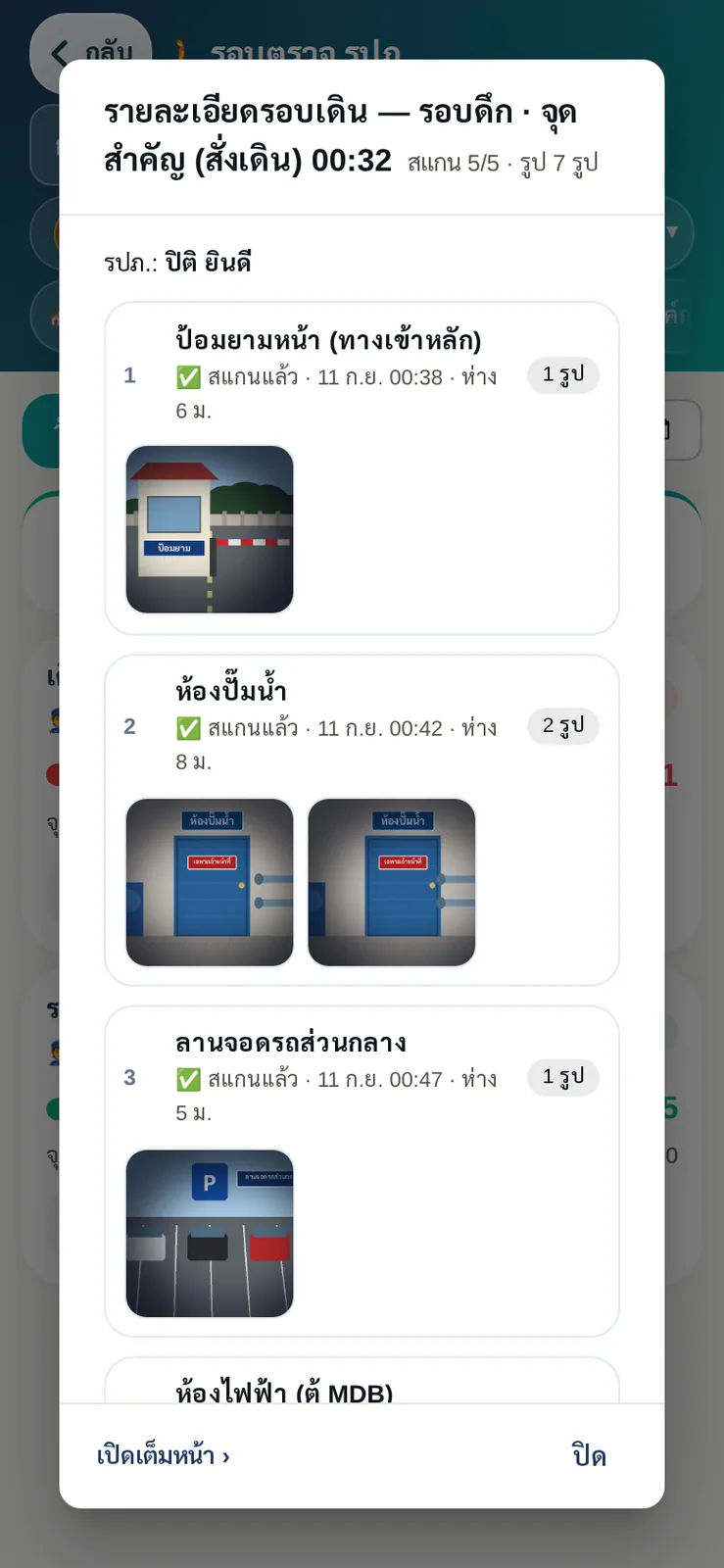 รายละเอียดรอบเดินบนมือถือผู้จัดการ ทุกจุดมีเวลาสแกน ระยะห่างจากจุด และรูปถ่ายสด พิสูจน์ได้ว่ายามเดินจริง