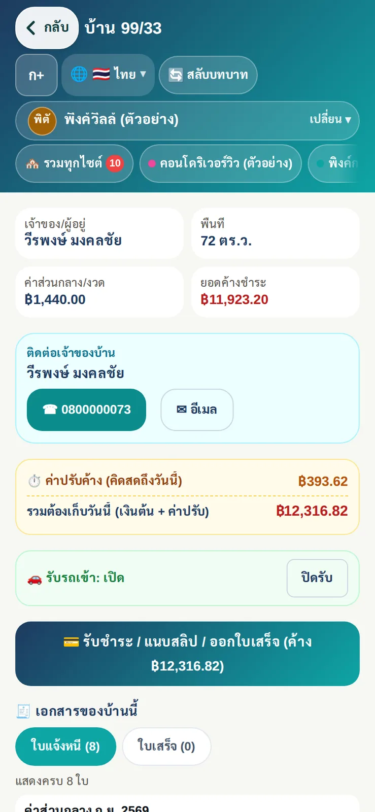 เปิดบ้านที่ค้าง 8 งวดบนมือถือ: ยอดค้าง ค่าปรับคิดสดถึงวันนี้ เบอร์เจ้าของ และปุ่มรับชำระ/ออกใบเสร็จ