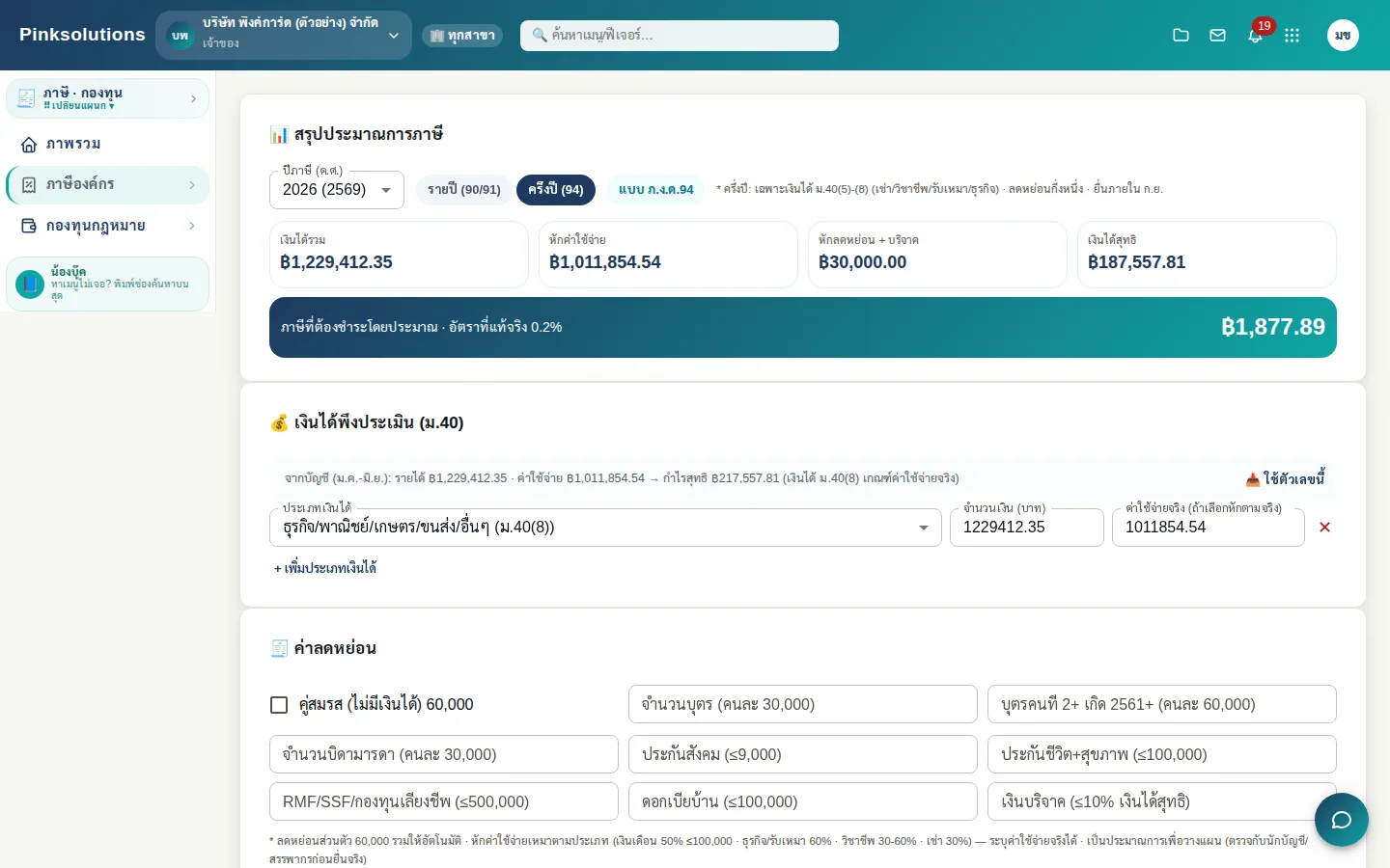 ประมาณการภาษีบุคคลธรรมดาครึ่งปี (ภ.ง.ด.94) ดึงรายได้-ค่าใช้จ่ายจากบัญชี ใส่ค่าลดหย่อนแล้วเห็นภาษีทันที