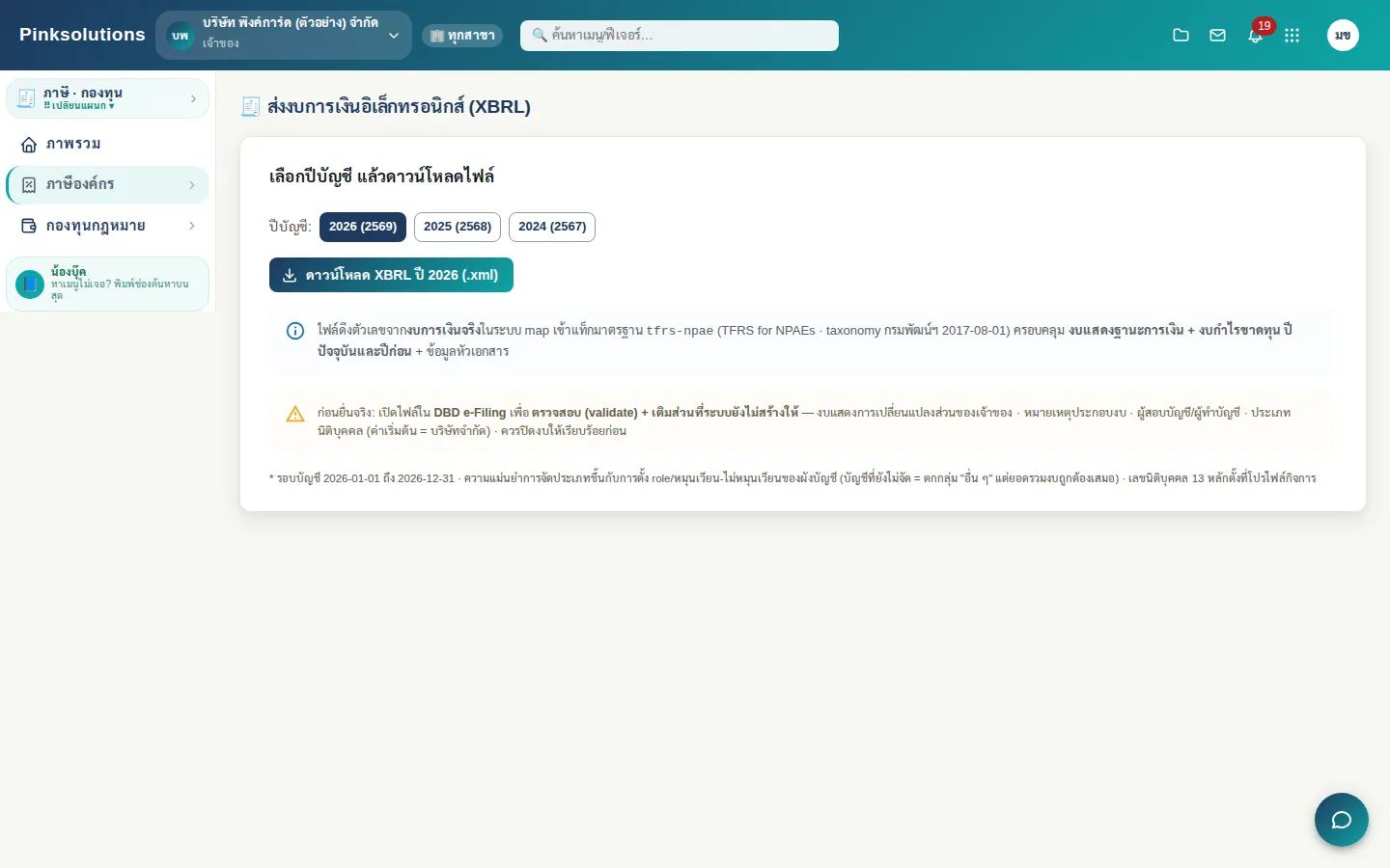 ส่งงบ DBD เลือกปีบัญชีแล้วดาวน์โหลดไฟล์ XBRL ตามแท็กซอนอมีกรมพัฒนาธุรกิจการค้า ไปตรวจและยื่นต่อ