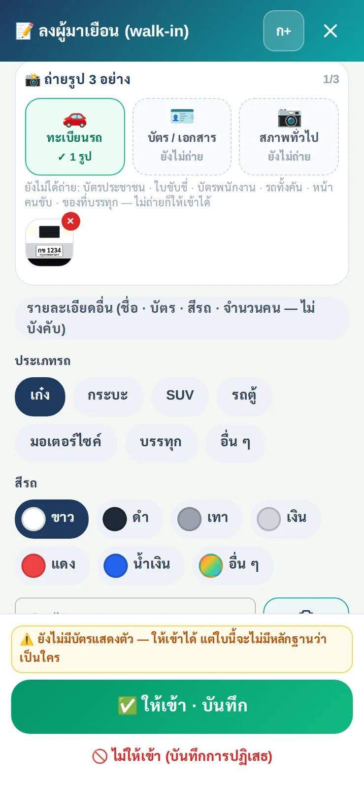 หลังถ่ายรูปป้ายทะเบียน AI เลือกชนิดรถและสีรถให้เอง พร้อมเก็บรูปทะเบียนไว้กับรายการผู้มาเยือน