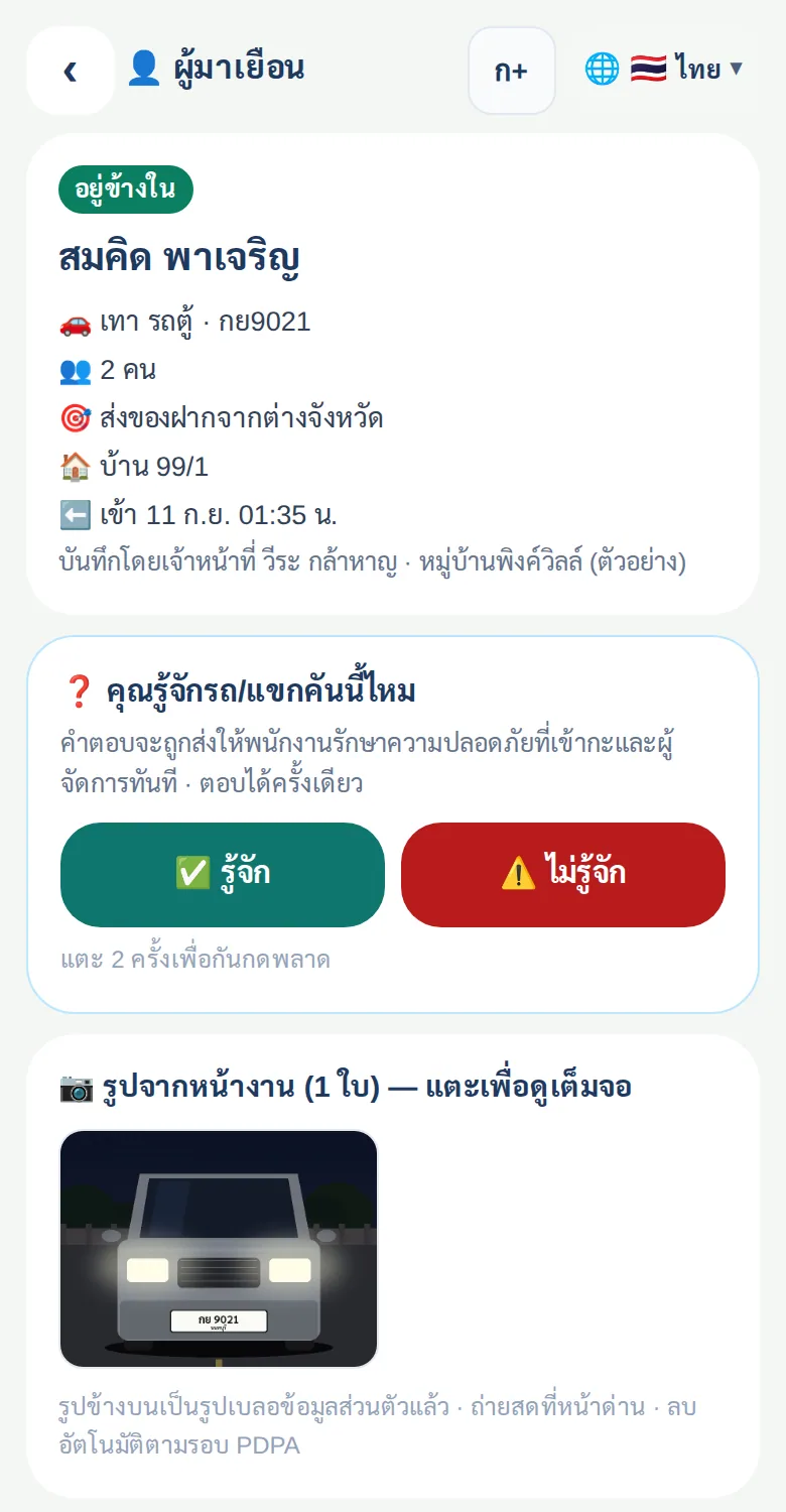 ลูกบ้านได้การ์ดรถที่มาหาบ้านพร้อมรูปหน้ารถ กดตอบรู้จักหรือไม่รู้จัก ส่งถึงยามและผู้จัดการทันที