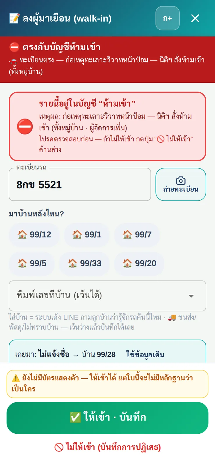 ยามพิมพ์ทะเบียนที่อยู่ในบัญชีห้ามเข้า ระบบขึ้นแถบแดงพร้อมเหตุผลทันที ยามตัดสินใจให้เข้าหรือไม่ให้เข้าเอง