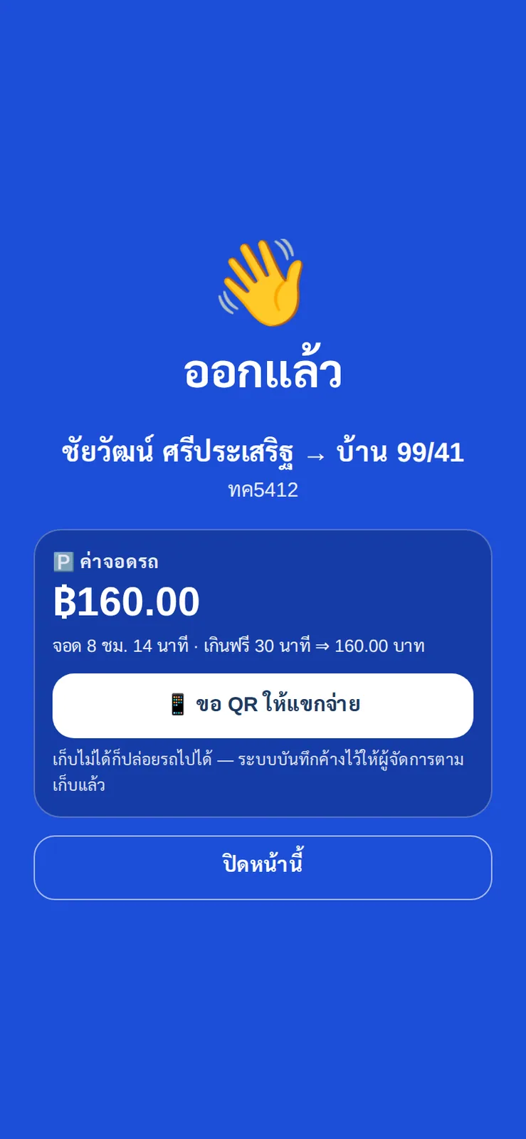 ยามกดบันทึกรถออก ระบบคิดค่าจอด ฿160 จากเวลาจอดจริงให้เอง พร้อมปุ่มขอ QR พร้อมเพย์ให้แขกจ่าย
