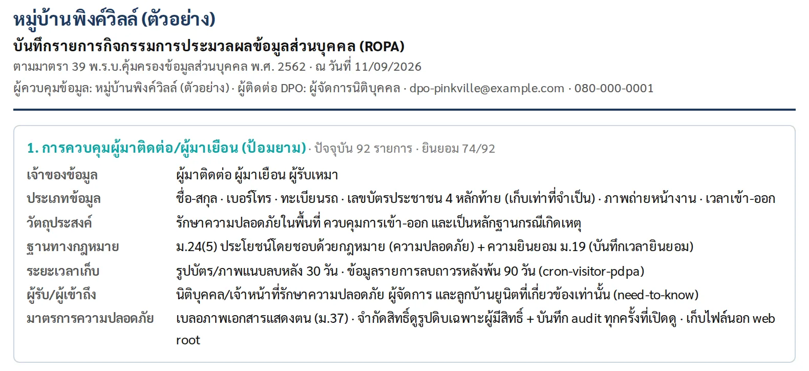 บันทึก ROPA ของหมู่บ้าน ระบุระยะเก็บข้อมูล: รูปบัตรและภาพแนบลบเองหลัง 30 วัน ข้อมูลรายการลบถาวรหลัง 90 วัน