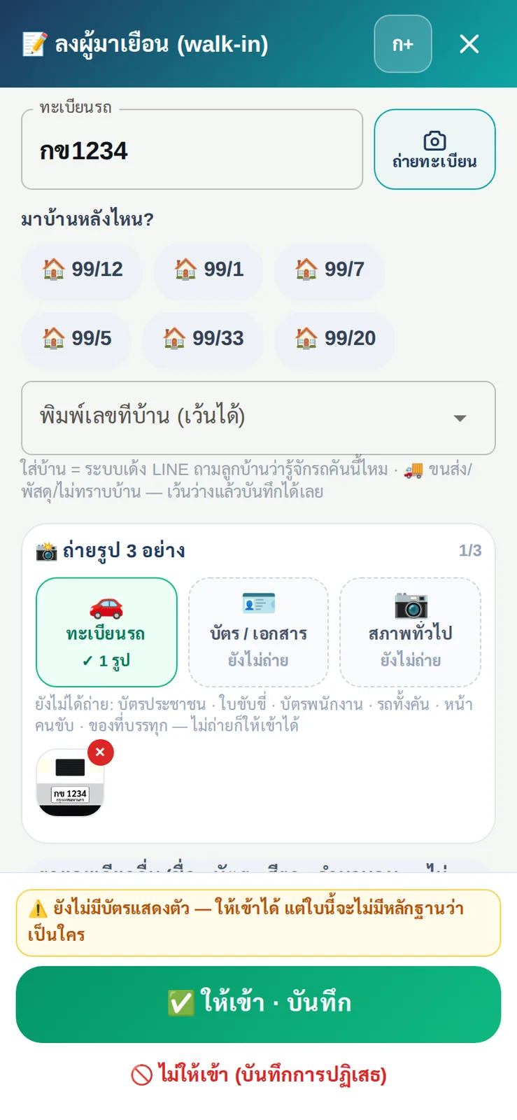 จอลงผู้มาเยือน walk-in ของยาม หลังถ่ายรูปป้าย AI อ่านทะเบียน กข1234 กรอกให้แล้ว พร้อมปุ่มเลือกบ้านปลายทาง
