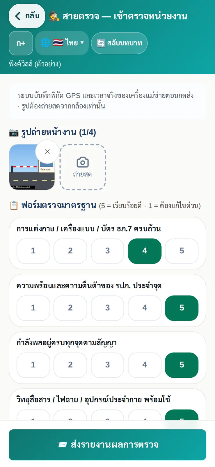 สายตรวจเช็คอินที่ไซต์หมู่บ้าน ถ่ายรูปหน้างานสด และให้คะแนนตามแบบฟอร์มตรวจมาตรฐานทีละข้อ