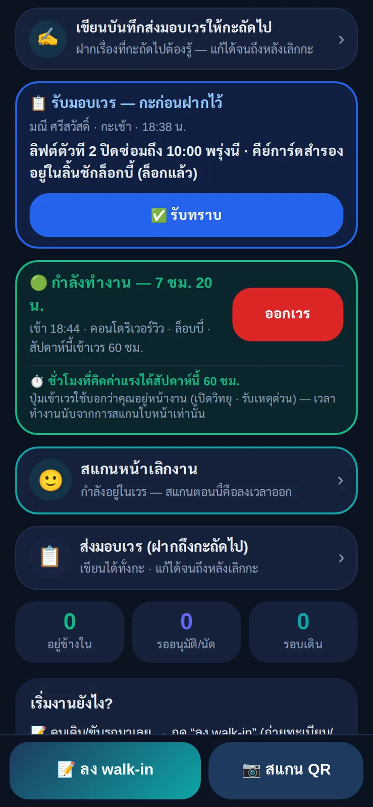 หน้าจอ รปภ. บนแอป: การ์ดกำลังอยู่เวรที่ไซต์คอนโด ชั่วโมงเข้าเวร/ชั่วโมงคิดค่าแรงสัปดาห์นี้ และบันทึกรับมอบเวร