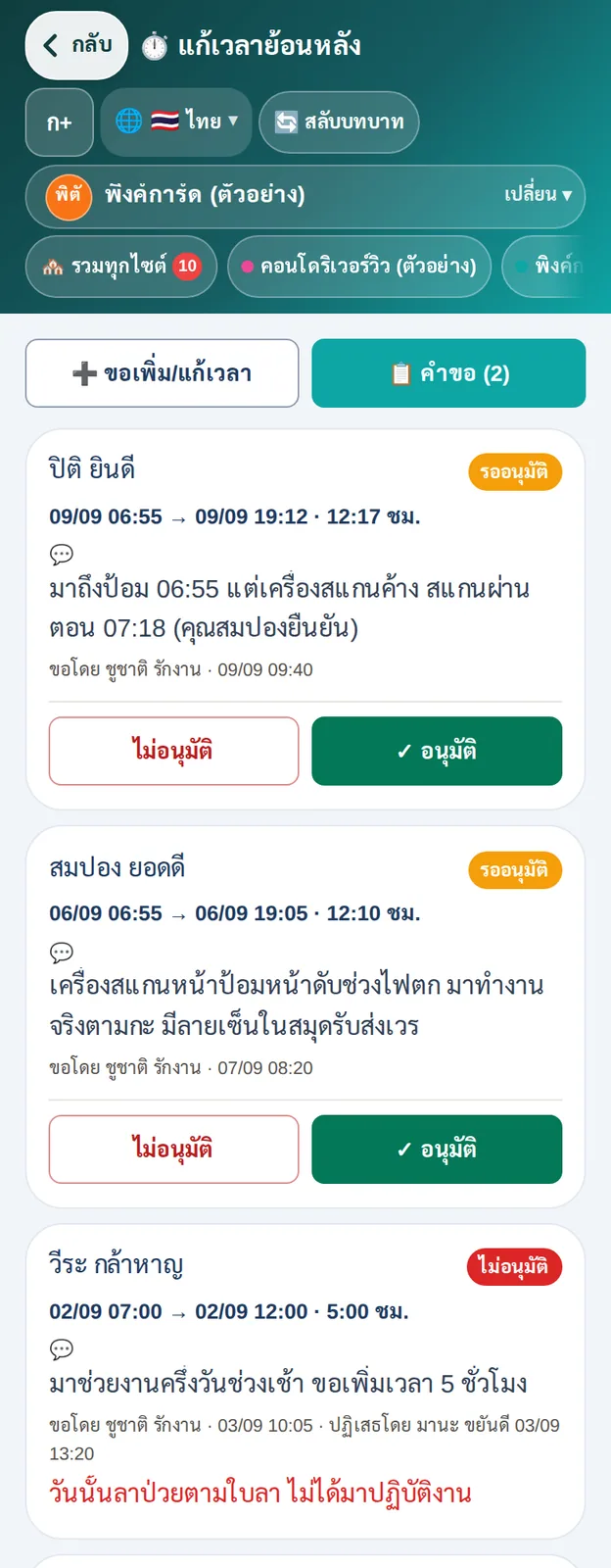 คำขอแก้เวลาย้อนหลังจากสายตรวจ พร้อมเหตุผล ปุ่มอนุมัติ/ไม่อนุมัติ และร่องรอยว่าใครขอ ใครตัดสิน เมื่อไร