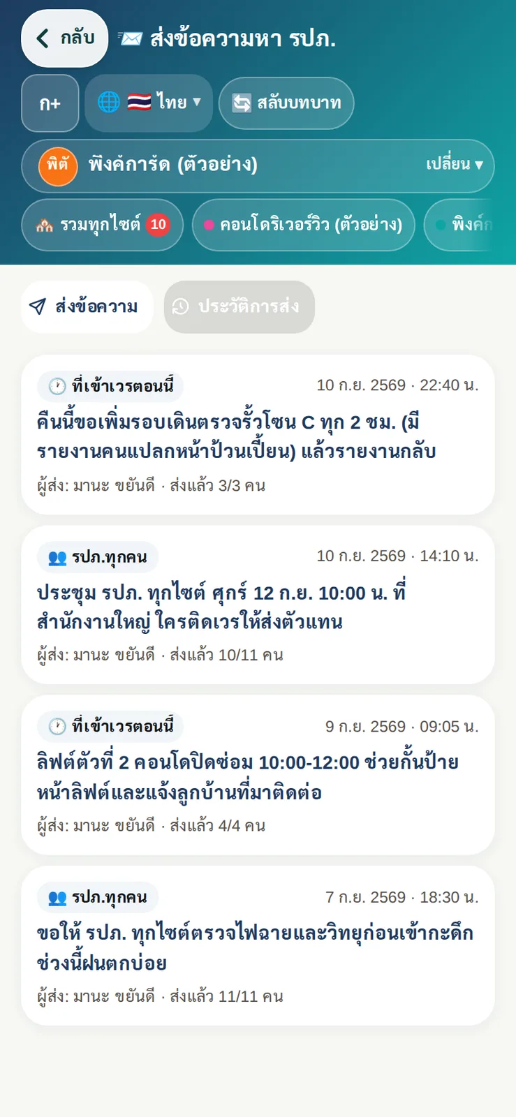ประวัติข้อความที่ส่งหา รปภ. ทั้งส่งเฉพาะคนที่เข้าเวรตอนนี้และส่งทุกคน พร้อมจำนวนผู้รับที่ส่งถึง