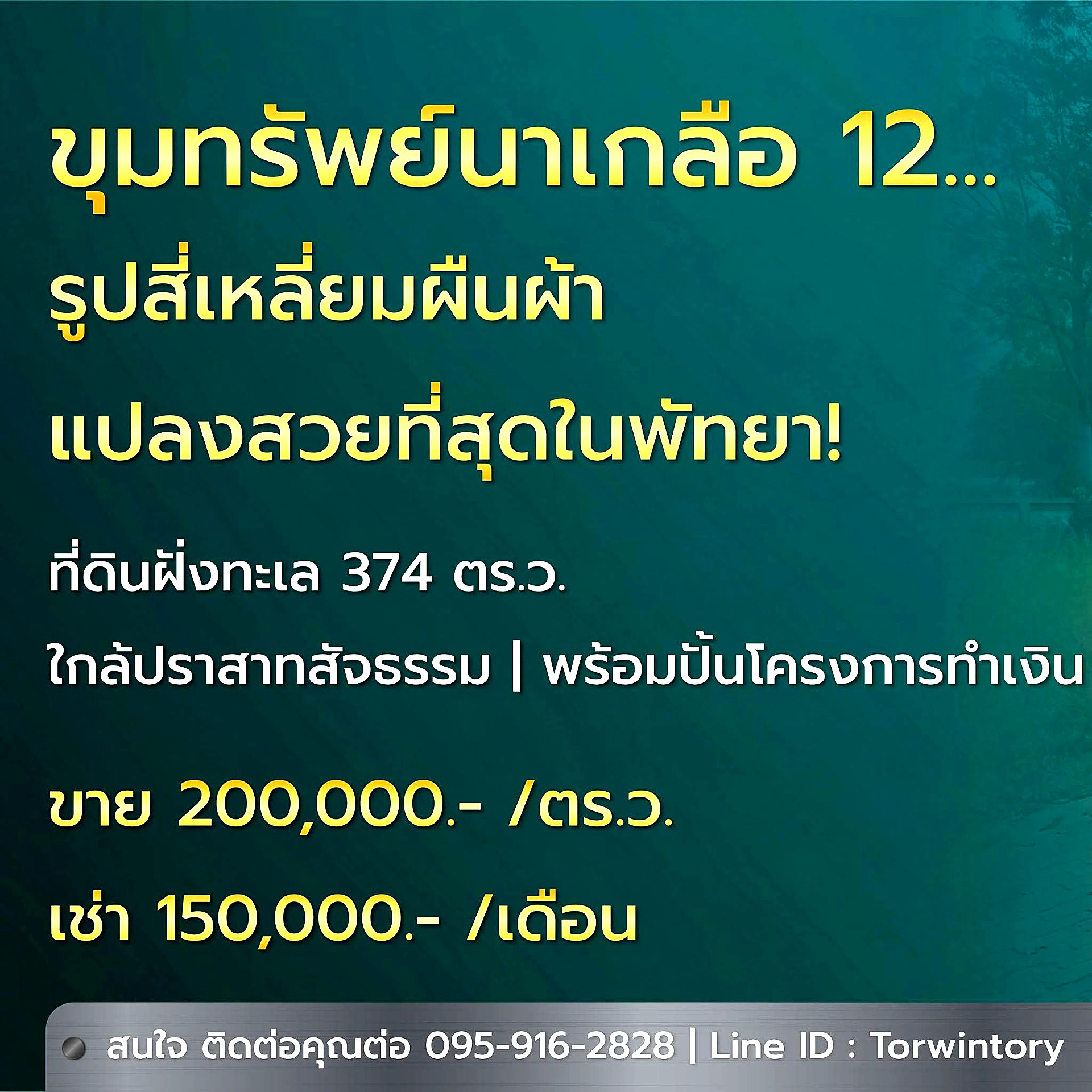 ที่ดินฝั่งทะเล นาเกลือ 12 พัทยา 374 ตร.ว. ใกล้ปราสาทสัจธรรม · ขาย/เช่าทำโรงแรม รูปที่ 5